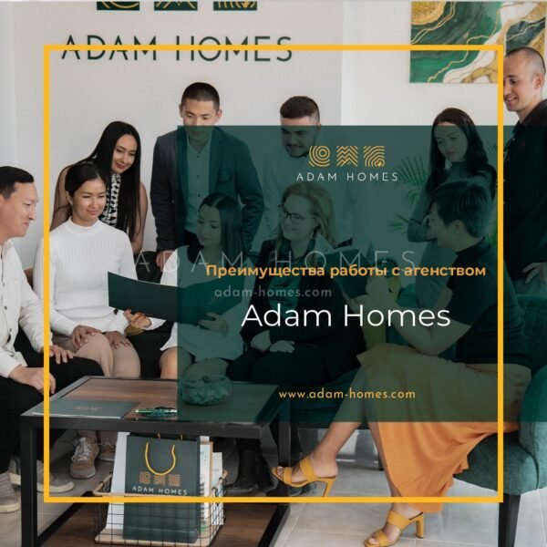 Преимущества работы с агентством Adam Homes