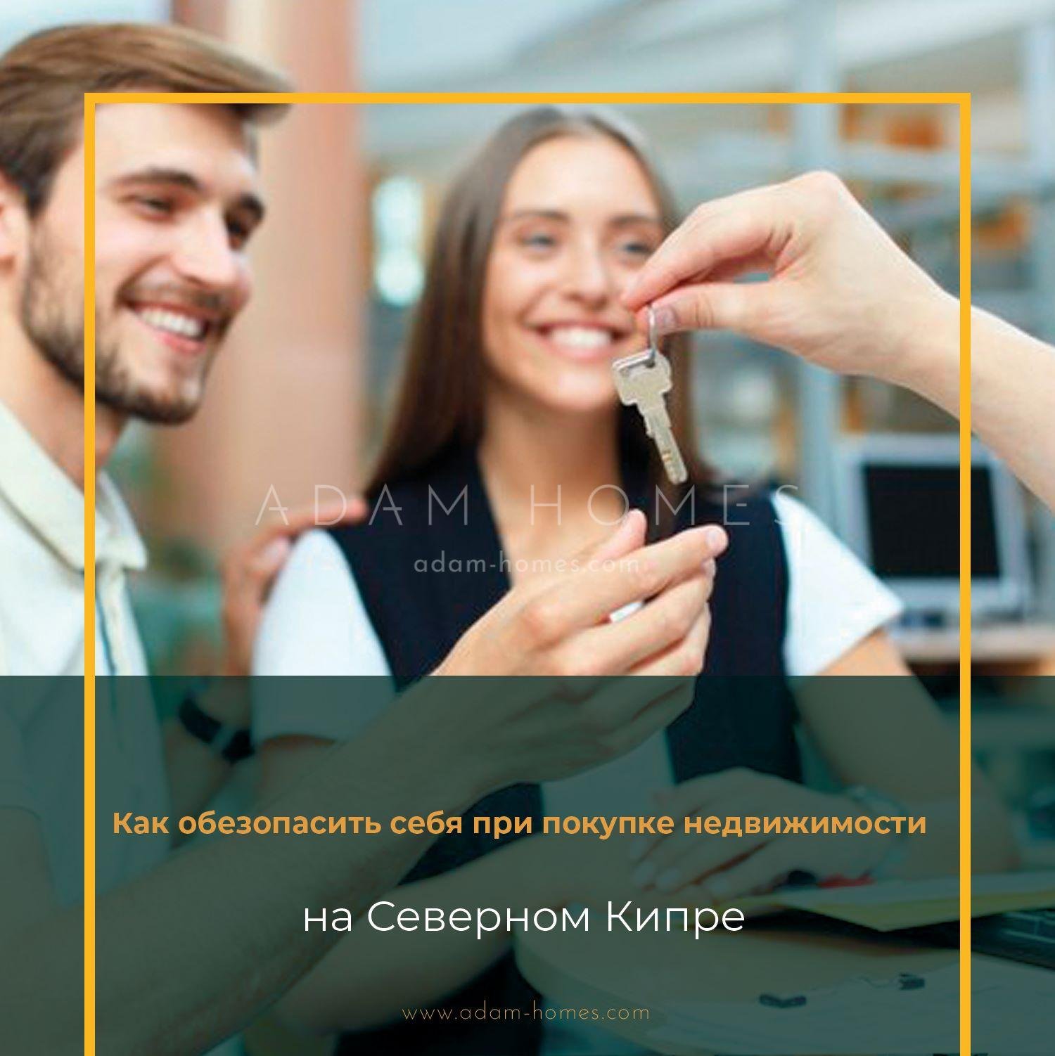 Как обезопасить себя при покупке недвижимости на Северном Кипре? - Adam  Homes