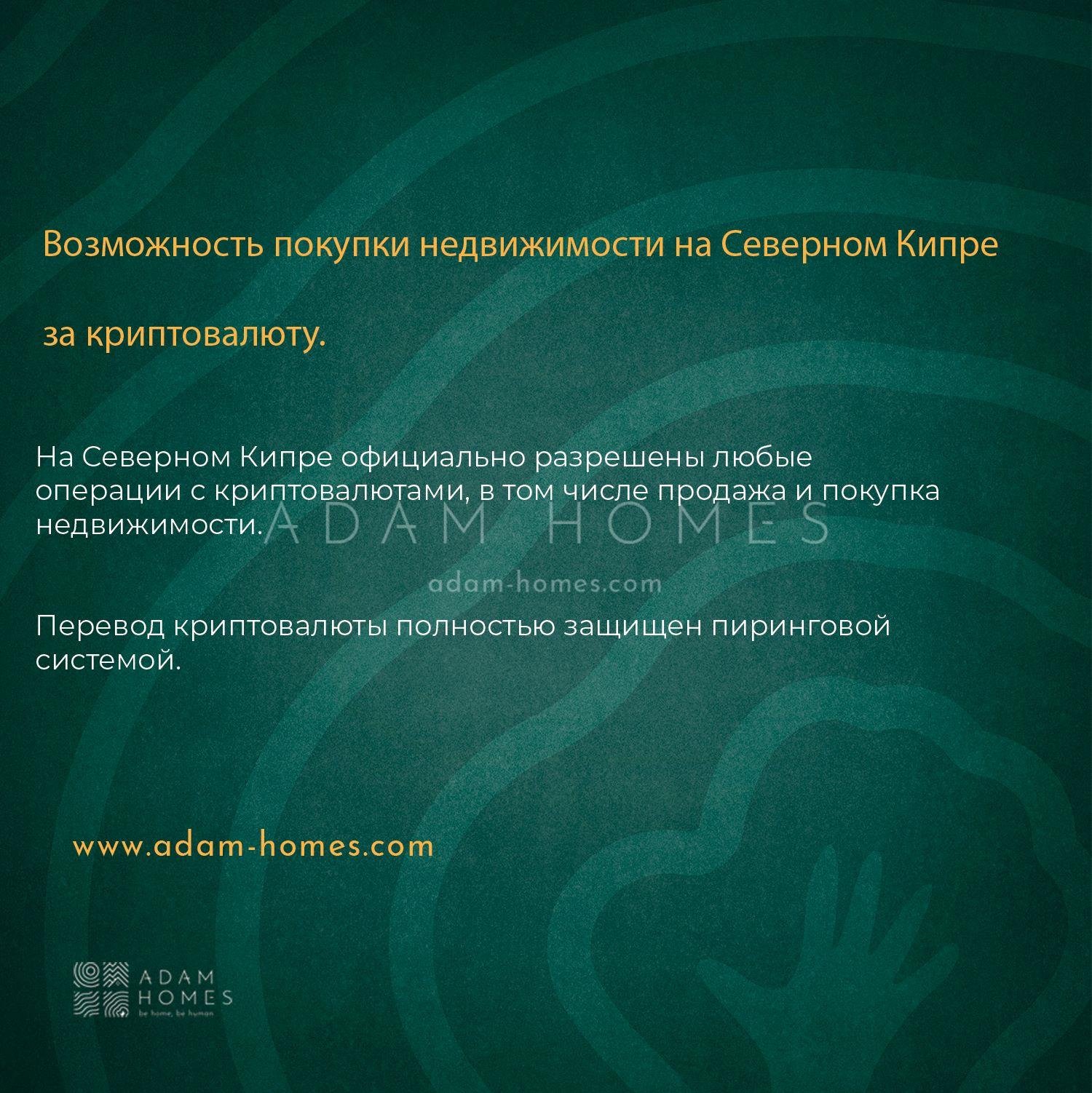 Покупка недвижимости на Северном Кипре за криптовалюту. - Adam Homes