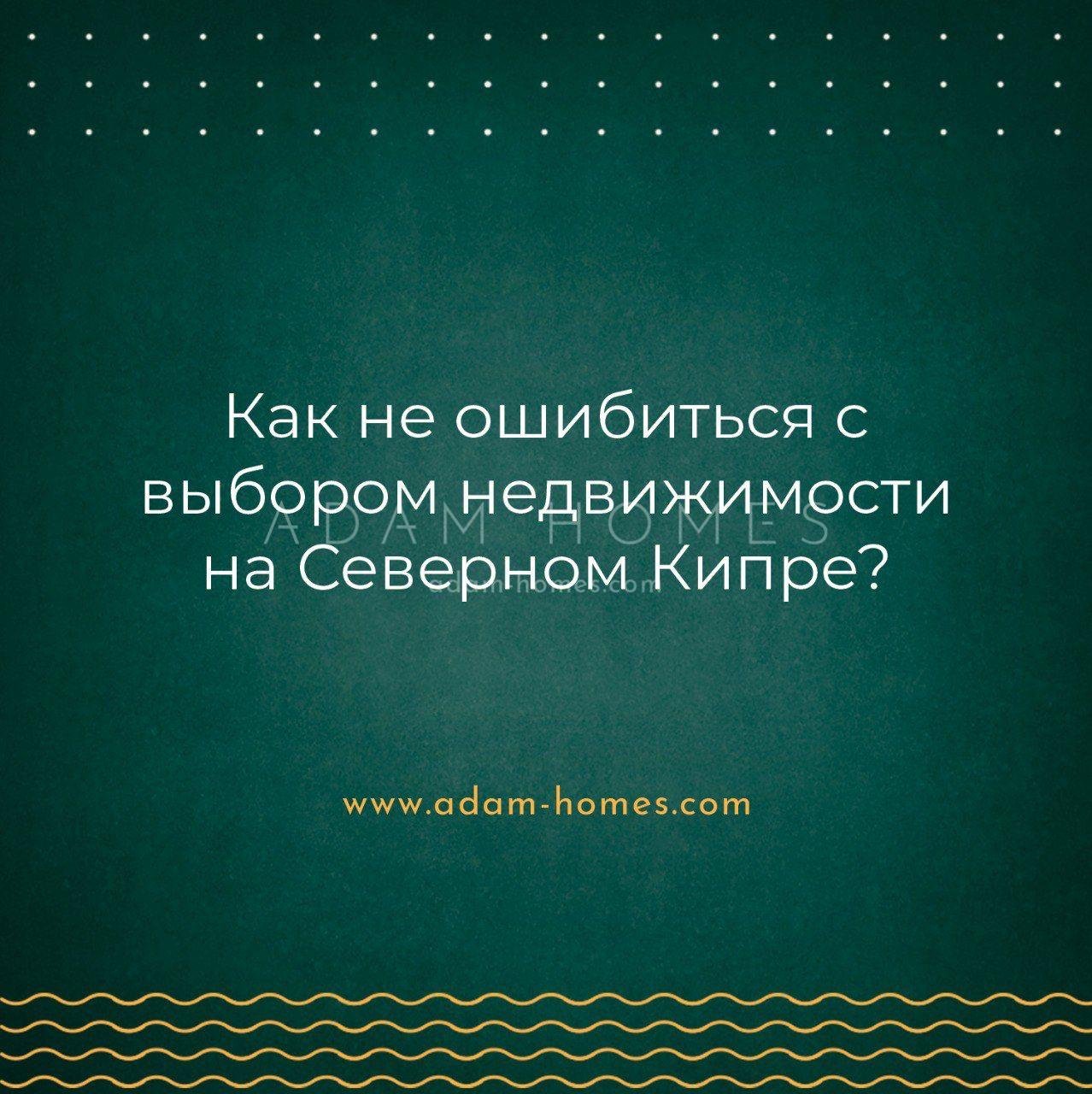 Как не ошибиться с выбором недвижимости на Северном Кипре? - Adam Homes